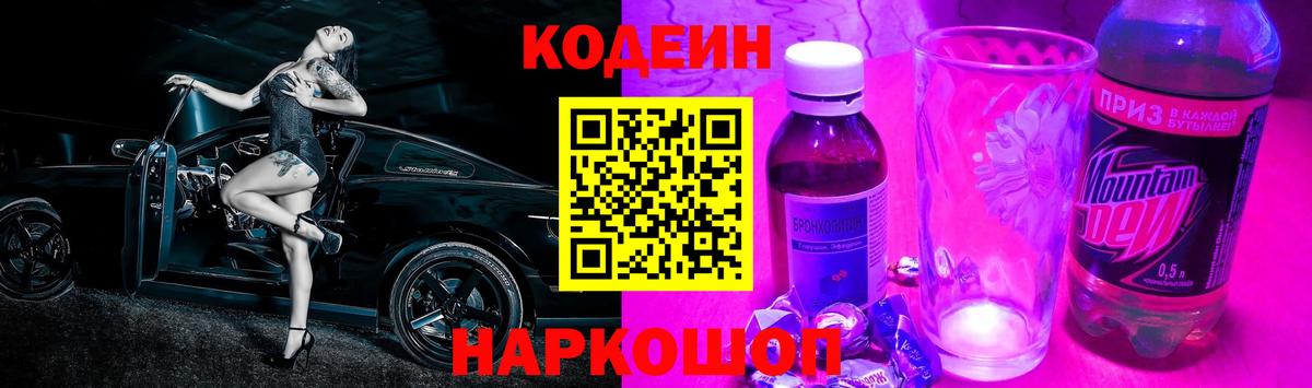 Кодеиновый сироп Lean Purple Drank Симферополь